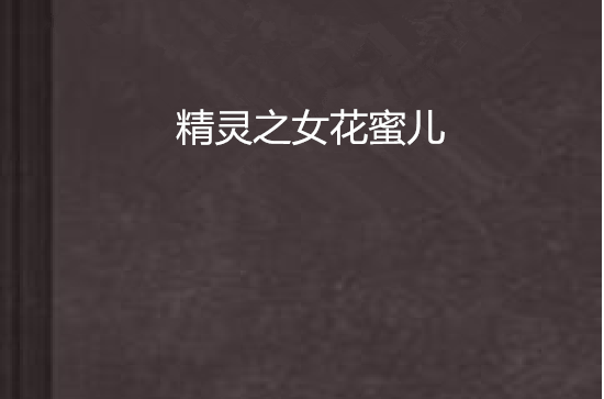 精灵之女花蜜儿
