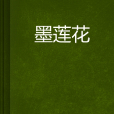 墨莲花