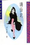 谪仙记 谪仙记