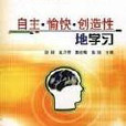 自主·愉快·创造性地学习 自主·愉快·创造性地学习