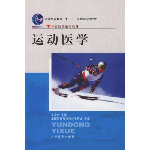 运动医学 运动医学