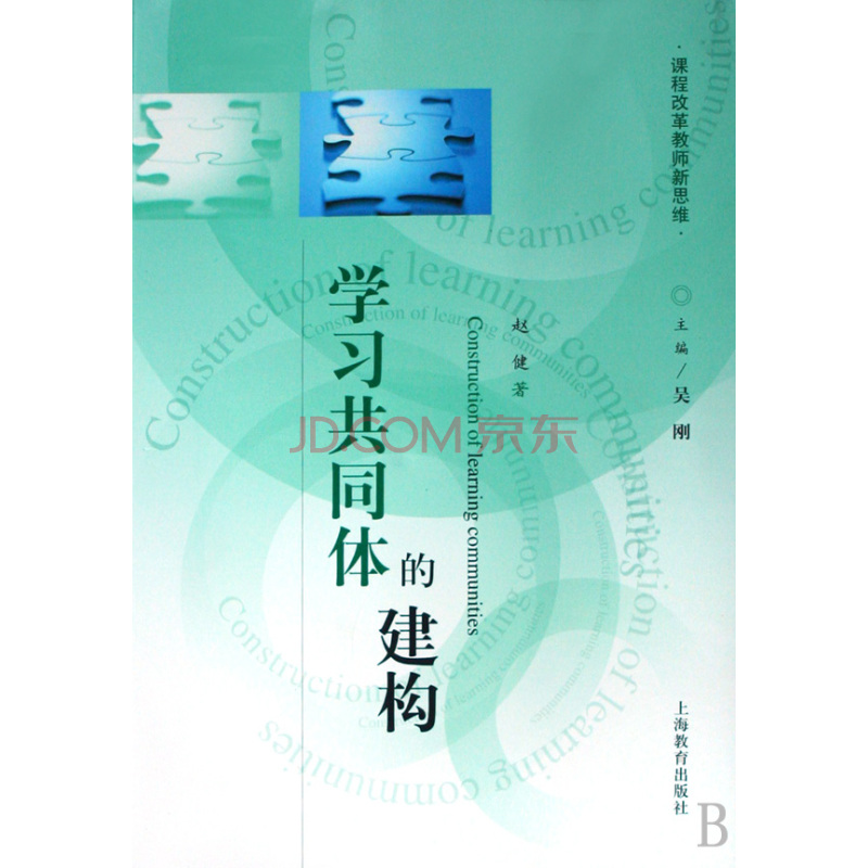 学习共同体的建构 学习共同体的建构