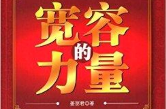 宽容的力量 宽容的力量