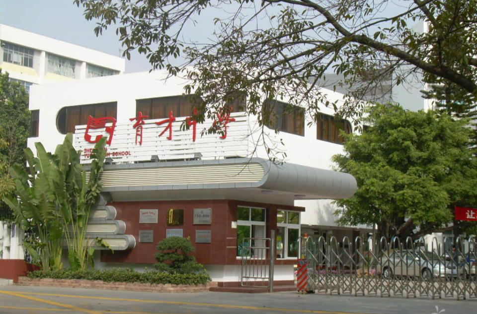 深圳市育才中学 深圳市育才中学