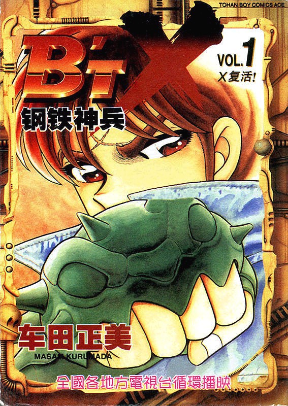 钢铁神兵第二部 钢铁神兵第二部
