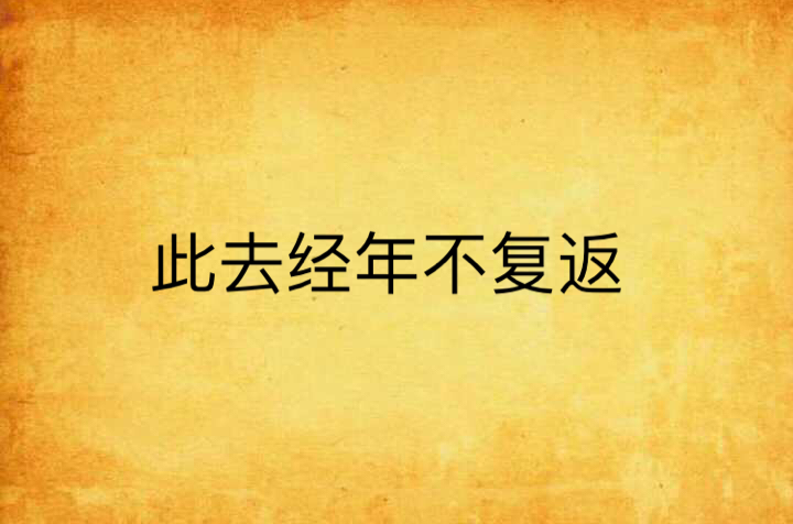 此去经年不复返