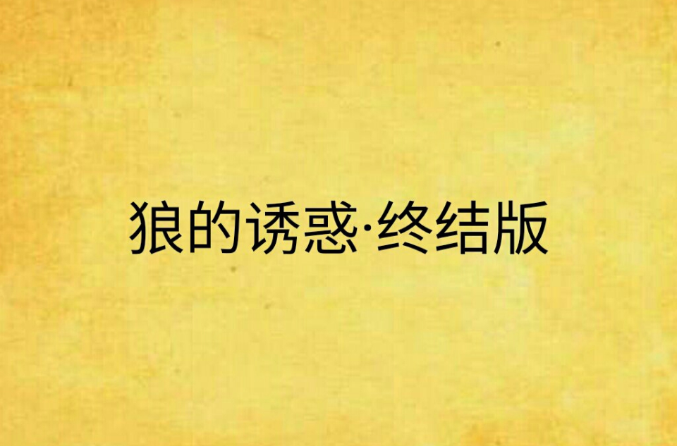 狼的诱惑·终结版