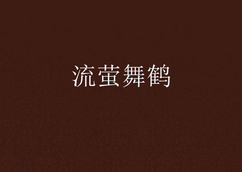 流萤舞鹤