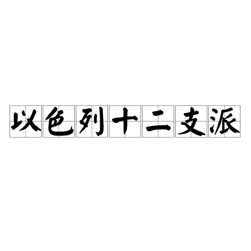 以色列十二支派 以色列十二支派
