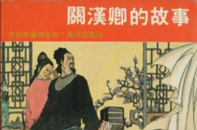 关汉卿的故事 关汉卿的故事