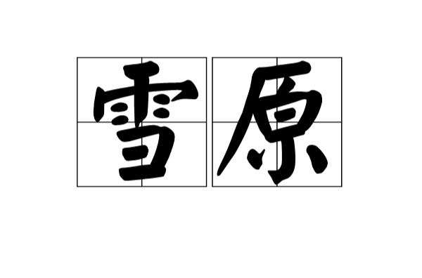 雪原(汉语) 雪原(汉语)