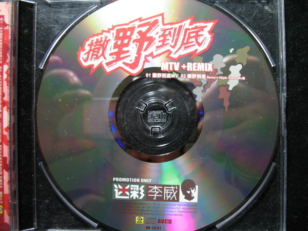 撒野到底 撒野到底