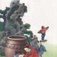 司马光砸缸(着名历史故事) 司马光砸缸(着名历史故事)