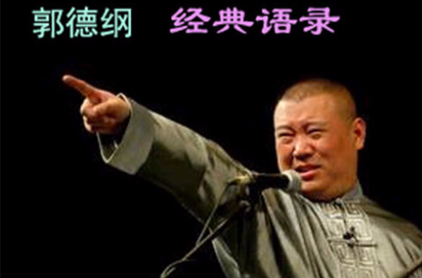 郭德纲经典语录 郭德纲经典语录