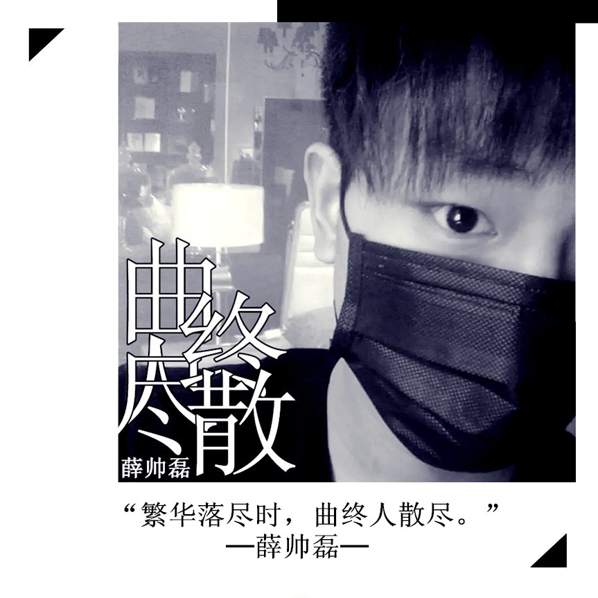 曲终人散尽 曲终人散尽