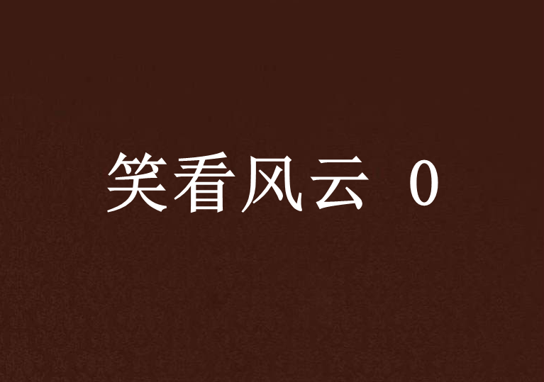 笑看风云 0 笑看风云 0