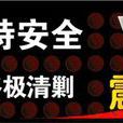 费尔托斯特安全V7 费尔托斯特安全V7
