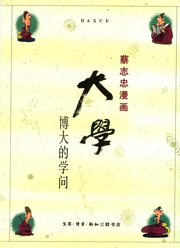 蔡志忠作品《大学》 蔡志忠作品《大学》
