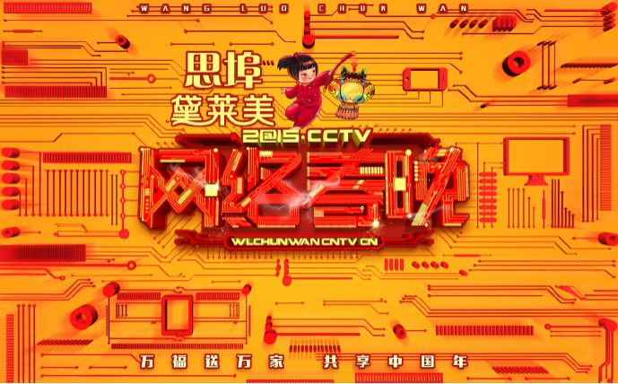 2015年CCTV网路春晚 2015年CCTV网路春晚