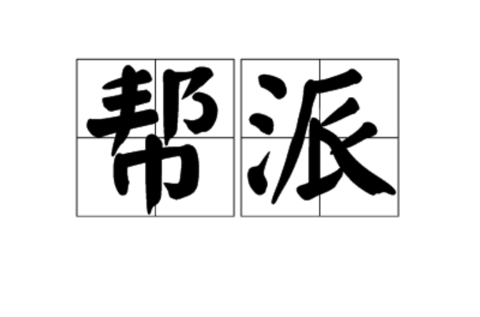 帮派(汉语词语)