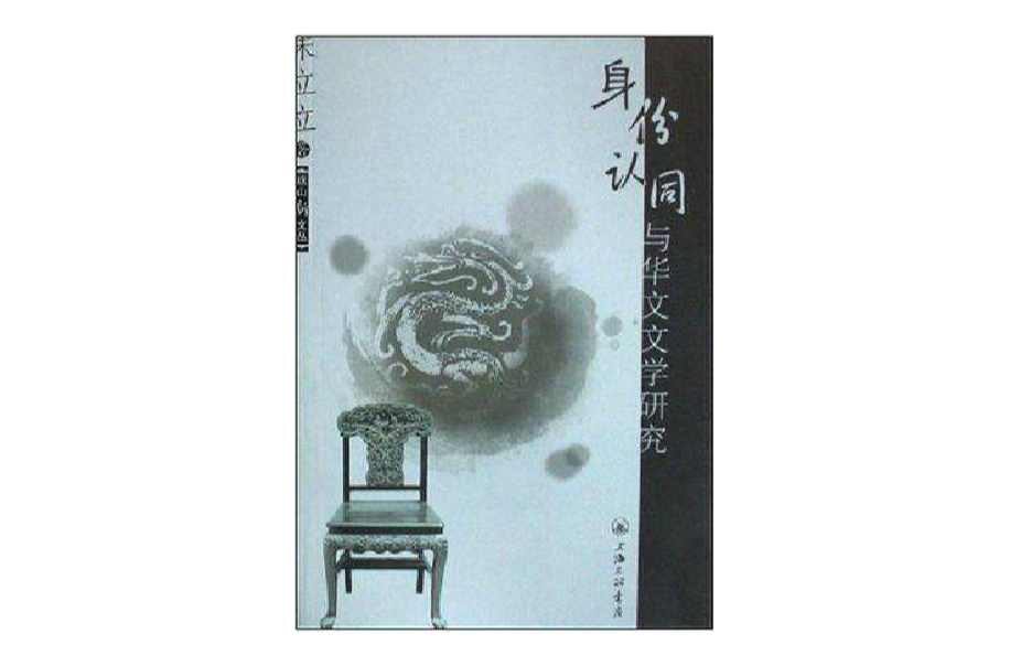 身份认同与华文文学研究 身份认同与华文文学研究
