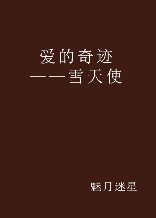 爱的奇蹟——雪天使