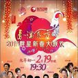 2015东方卫视春节联欢晚会 2015东方卫视春节联欢晚会