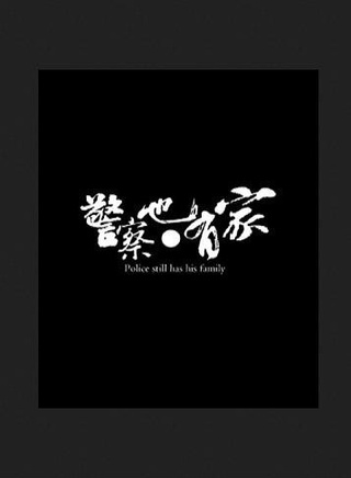 张永达