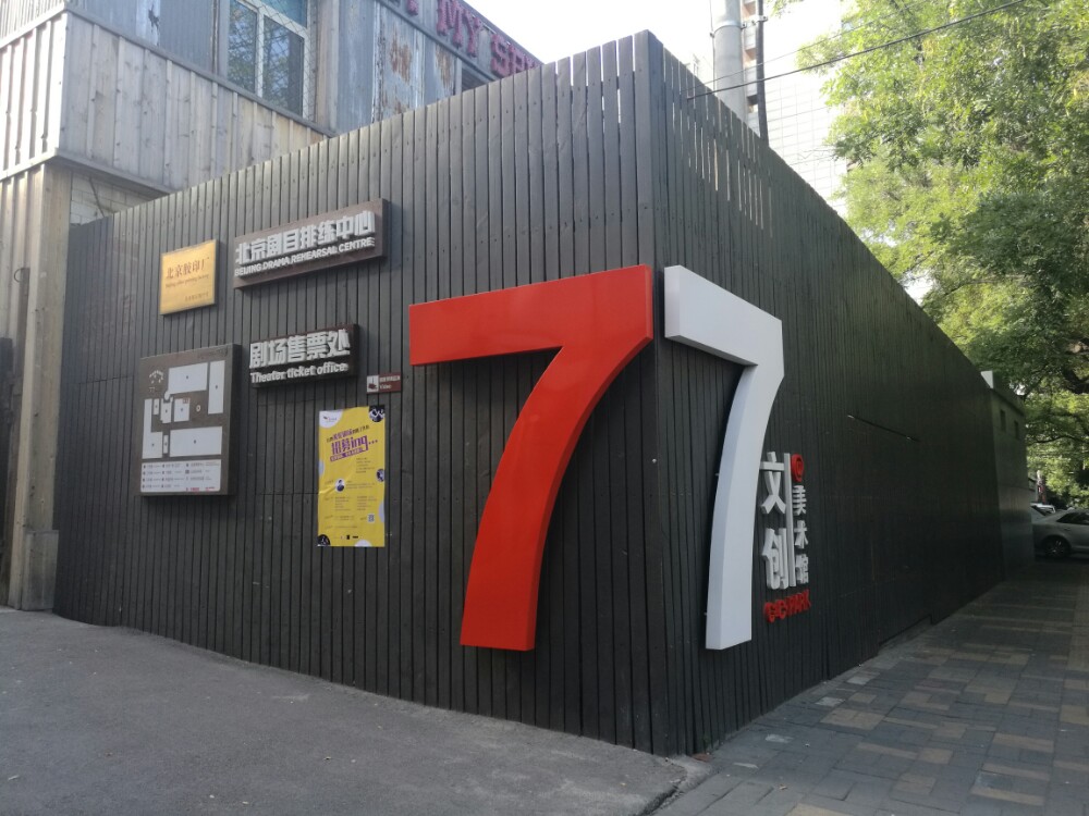 77文创 77文创