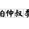 伯仲叔季 伯仲叔季