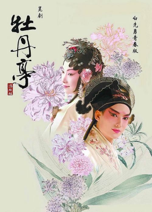 牡丹亭还魂记(明代汤显祖创作戏剧) 牡丹亭还魂记(明代汤显祖创作戏剧)