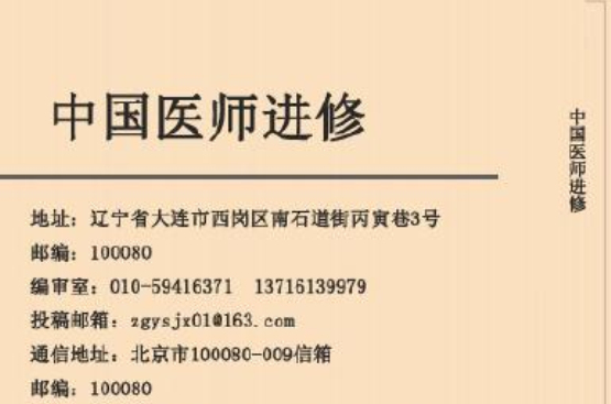 中国医师进修 中国医师进修