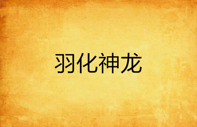 羽化神龙 羽化神龙