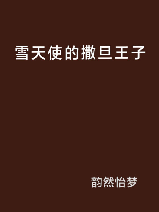 雪天使的撒旦王子 雪天使的撒旦王子