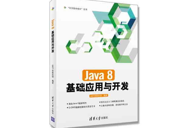 Java 8基础套用与开发 Java 8基础套用与开发