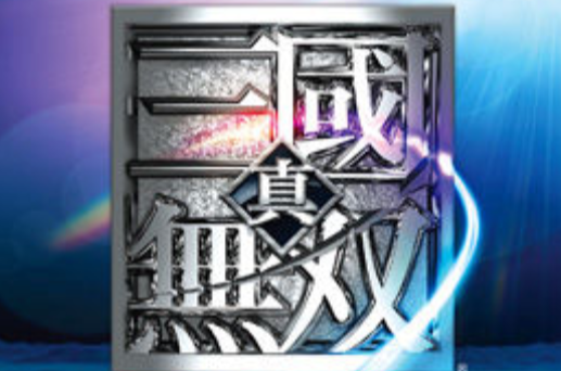 真·三国无双 NEXT 真·三国无双 NEXT