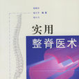 实用整脊医术 实用整脊医术