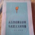 从五四启蒙运动到马克思主义的传播 从五四启蒙运动到马克思主义的传播