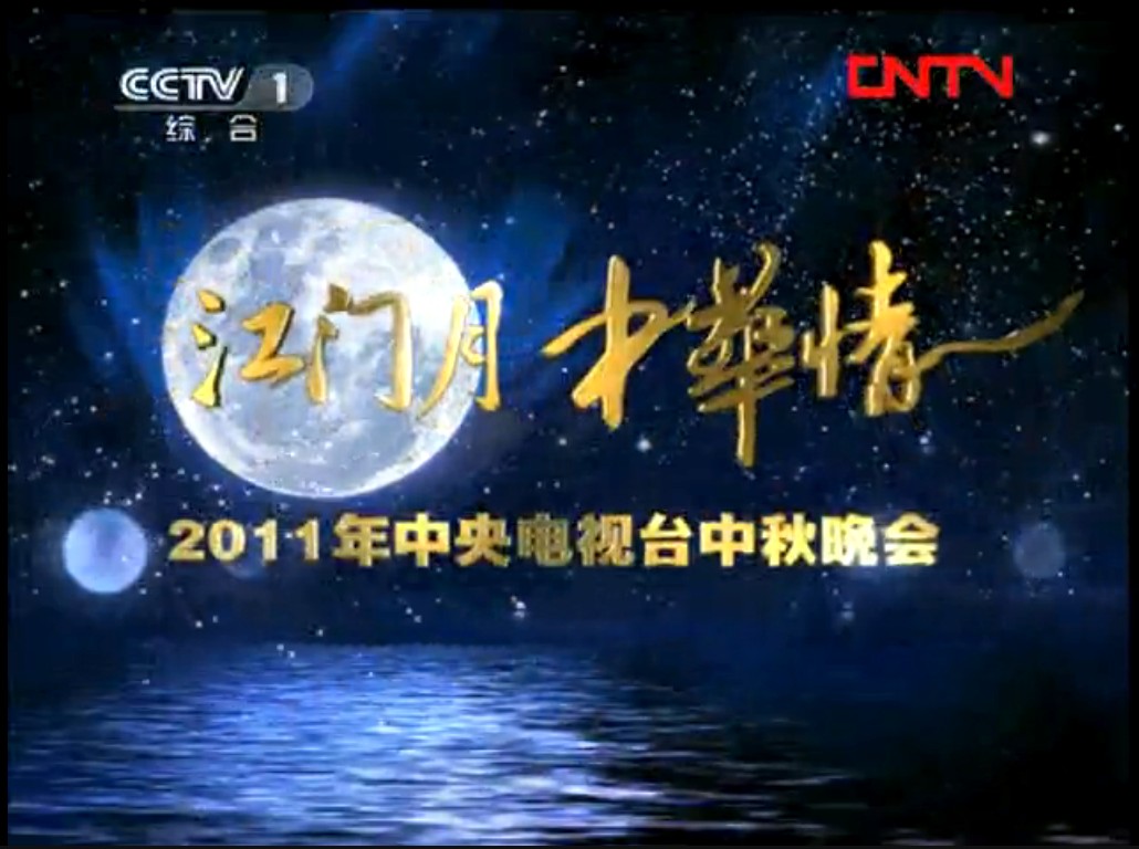 江门月,中华情 片头 江门月,中华情 片头