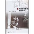 体育伤害事故案例解读 体育伤害事故案例解读