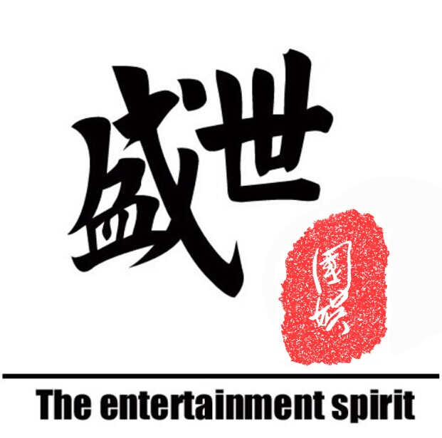 盛世国娱(北京)国际娱乐投资有限公司 盛世国娱(北京)国际娱乐投资有限公司