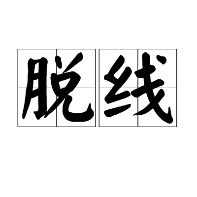 脱线(形容词) 脱线(形容词)