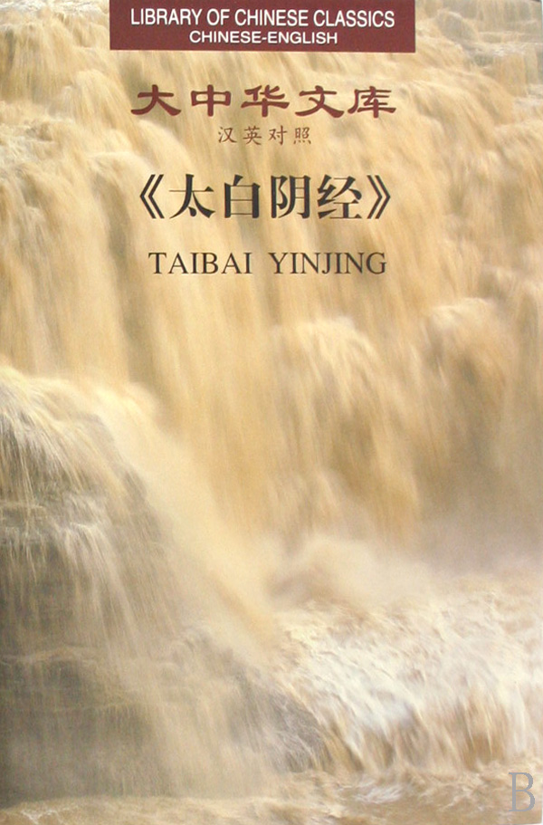 《太白阴经》 《太白阴经》