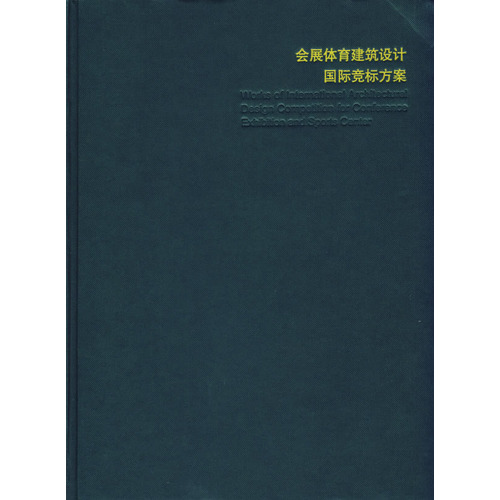 会展体育建筑设计国际竞标方案 会展体育建筑设计国际竞标方案