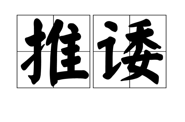 推诿 推诿