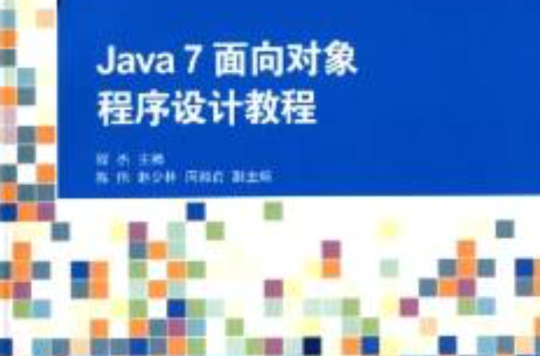 Java 7 面向对象程式设计教程 Java 7 面向对象程式设计教程