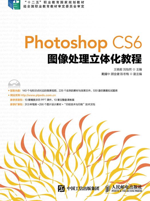 Photoshop CS6图像处理立体化教程 Photoshop CS6图像处理立体化教程