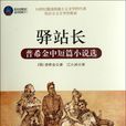 驿站长(普希金创作短篇小说) 驿站长(普希金创作短篇小说)