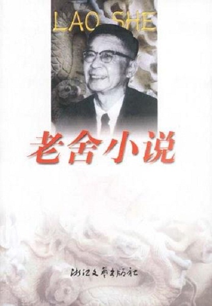 老舍小说 老舍小说