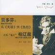 贝多芬:从《英雄》到《热情》·音乐“鬼才”柏辽兹 贝多芬:从《英雄》到《热情》·音乐“鬼才”柏辽兹